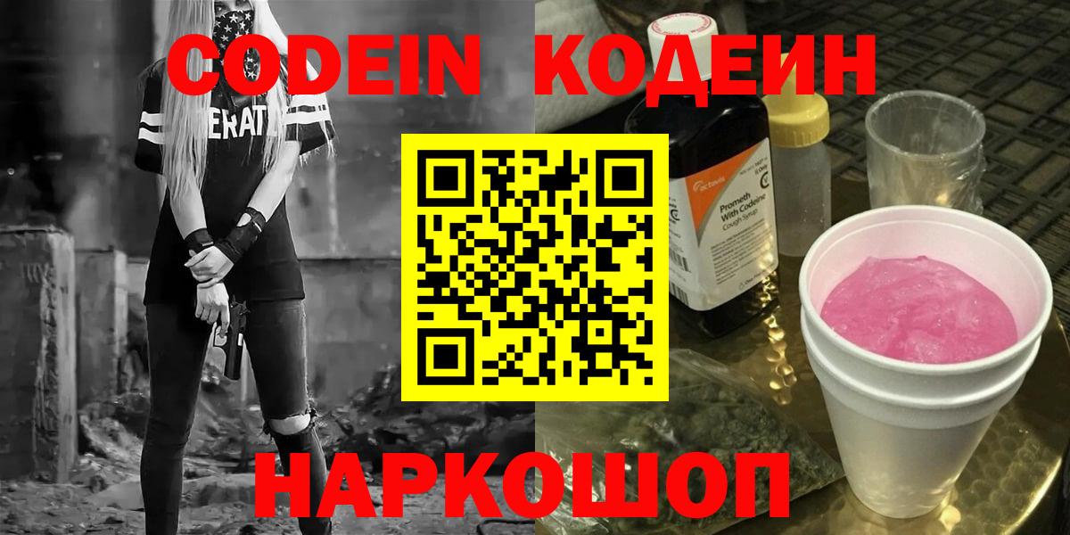Кодеин напиток Lean (лин) Прокопьевск